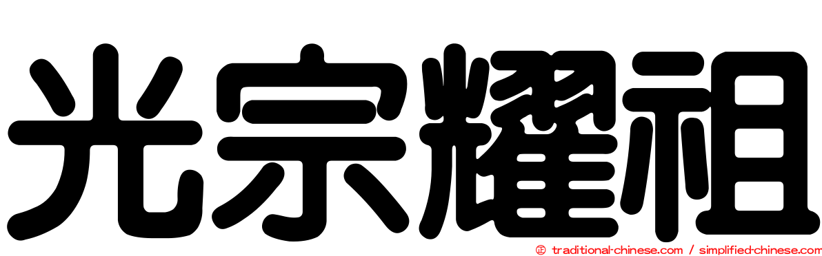 光宗耀祖