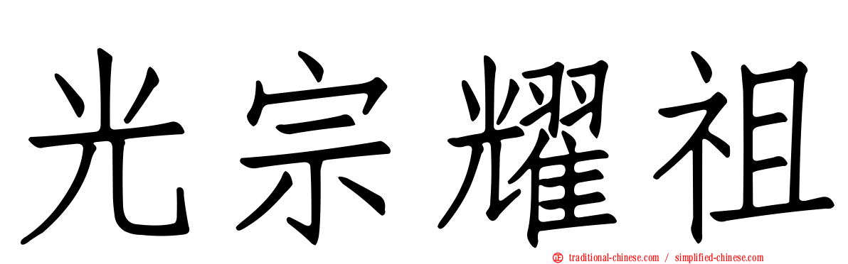 光宗耀祖