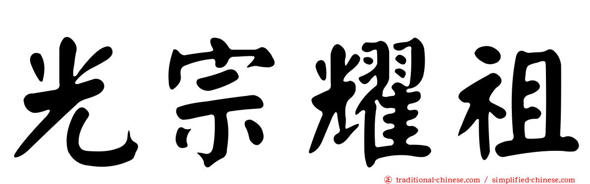 光宗耀祖