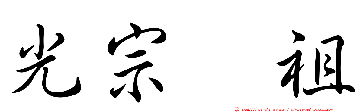 光宗耀祖