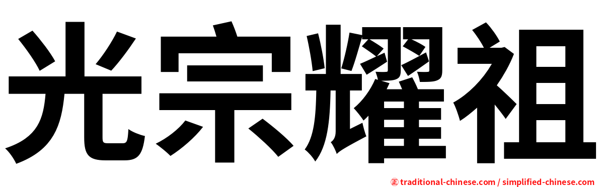光宗耀祖