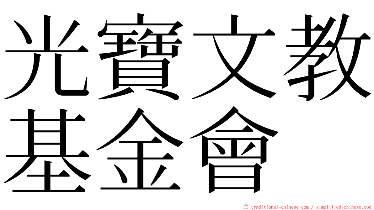 光寶文教基金會 ming font