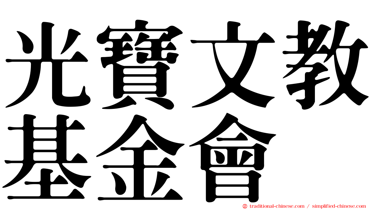 光寶文教基金會