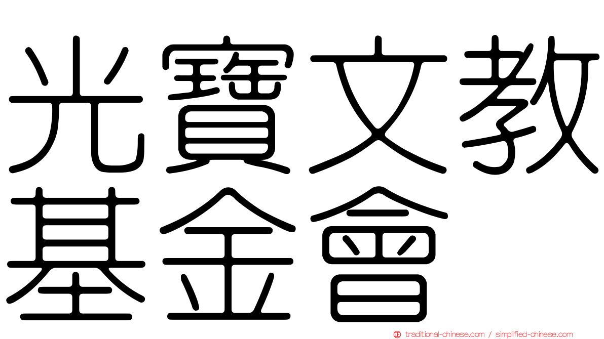 光寶文教基金會