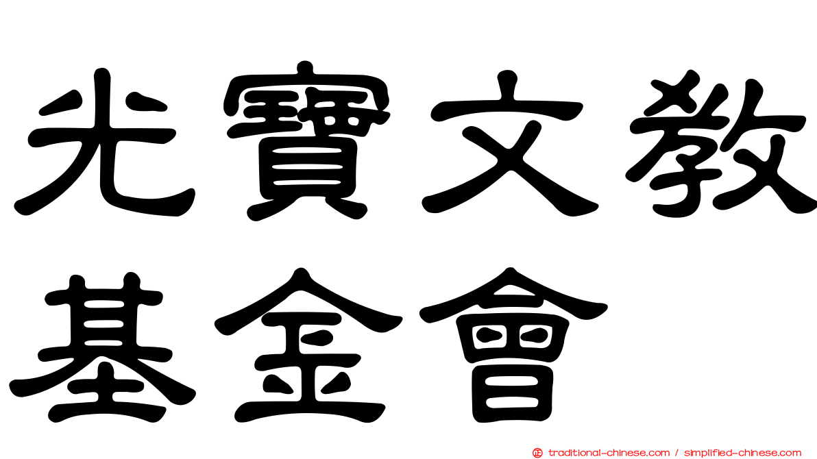 光寶文教基金會