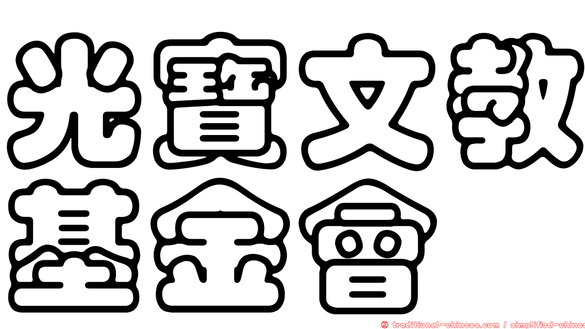 光寶文教基金會