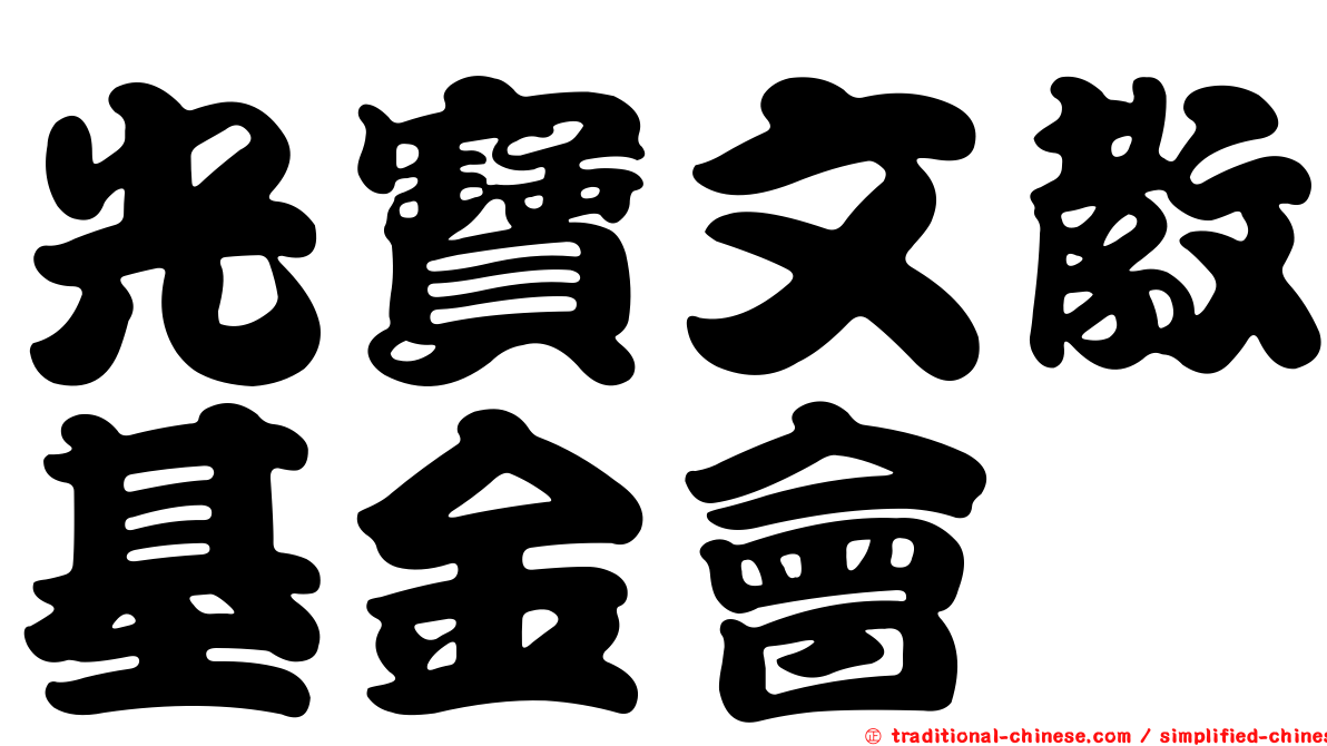 光寶文教基金會