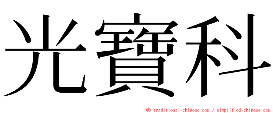 光寶科 ming font