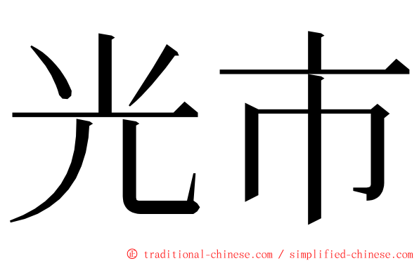 光市 ming font