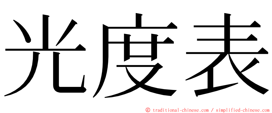 光度表 ming font
