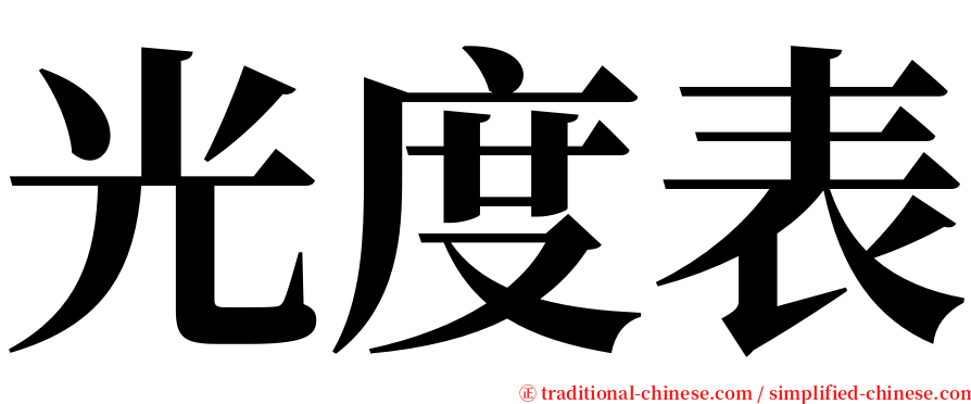 光度表 serif font