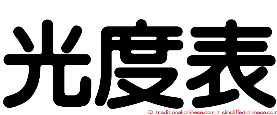 光度表