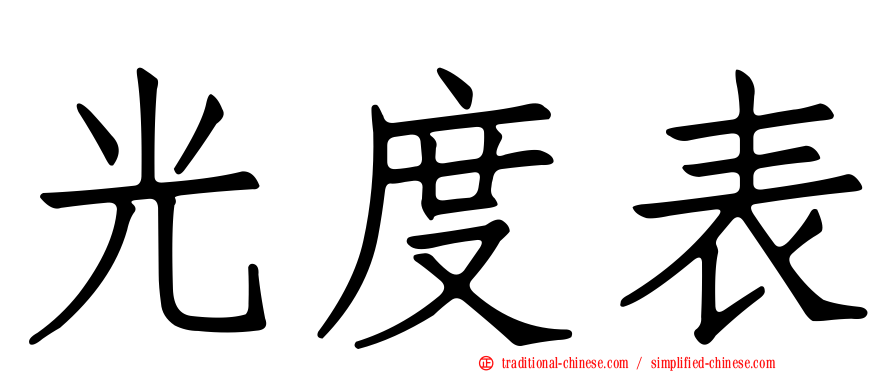 光度表