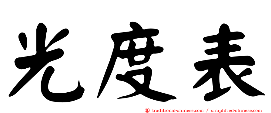 光度表