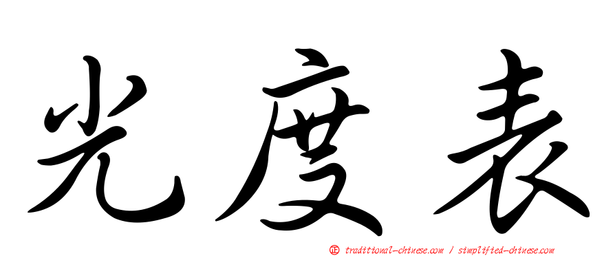 光度表