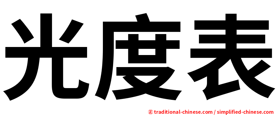 光度表