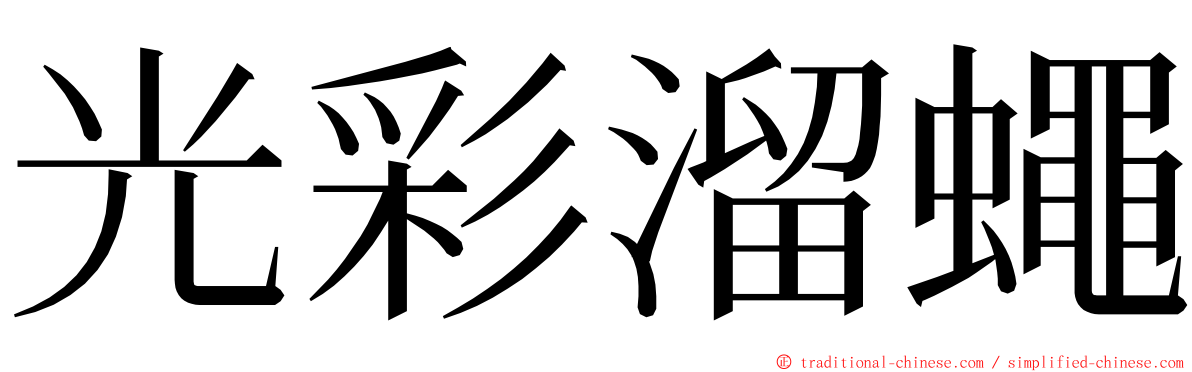 光彩溜蠅 ming font