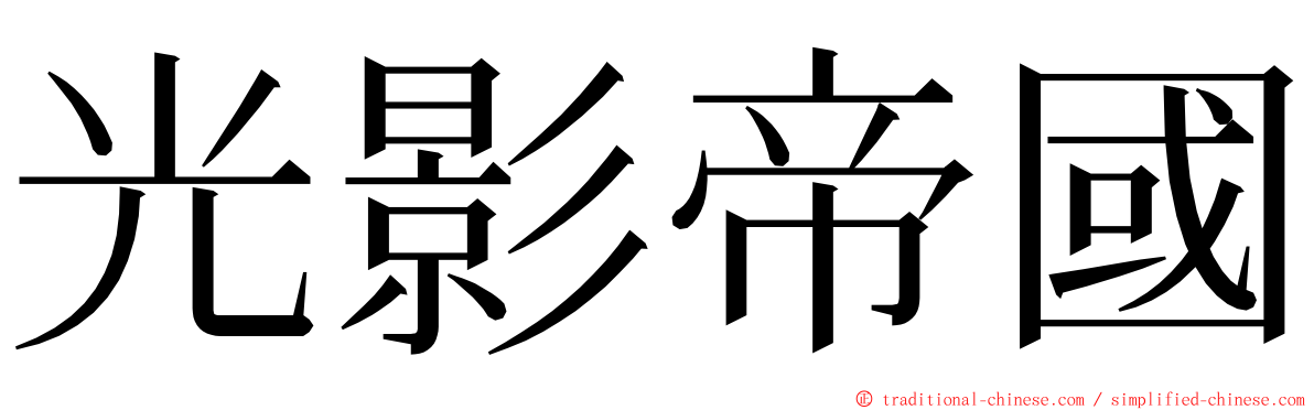 光影帝國 ming font