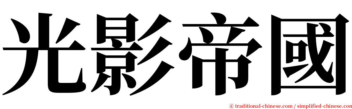 光影帝國 serif font
