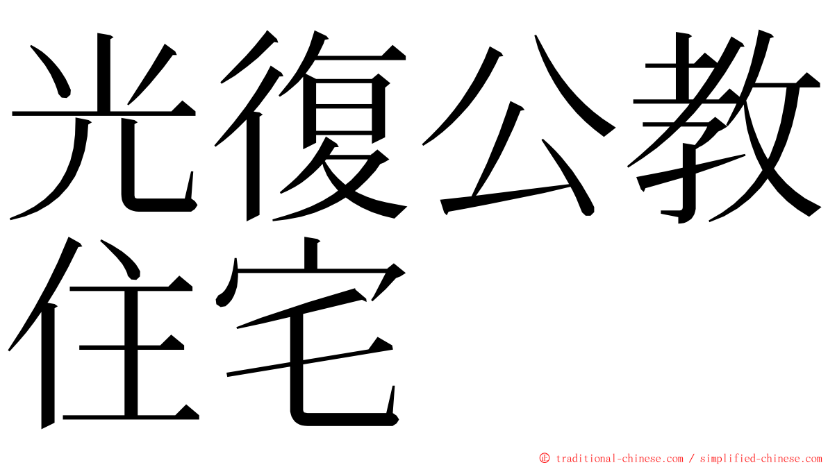 光復公教住宅 ming font