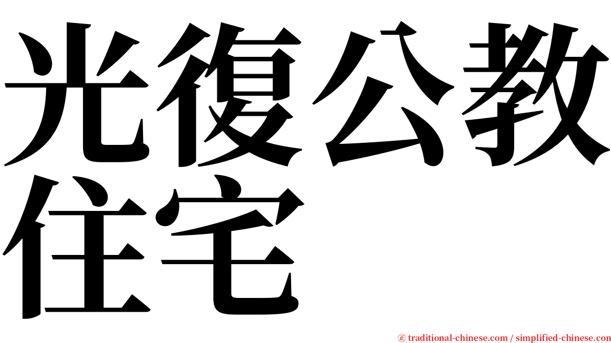 光復公教住宅 serif font