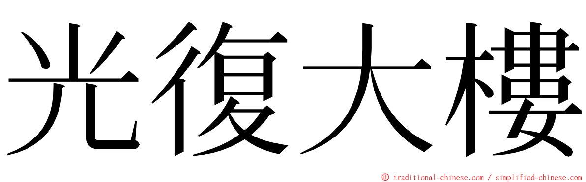 光復大樓 ming font