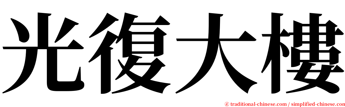 光復大樓 serif font