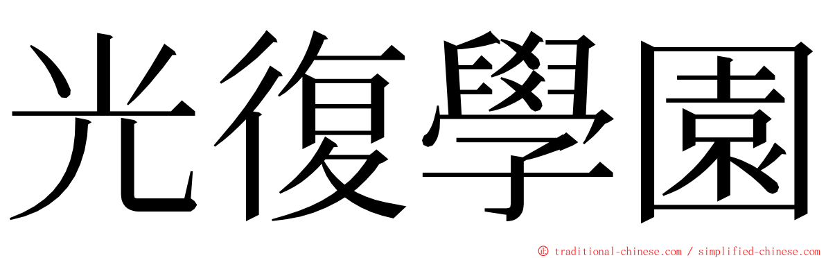 光復學園 ming font