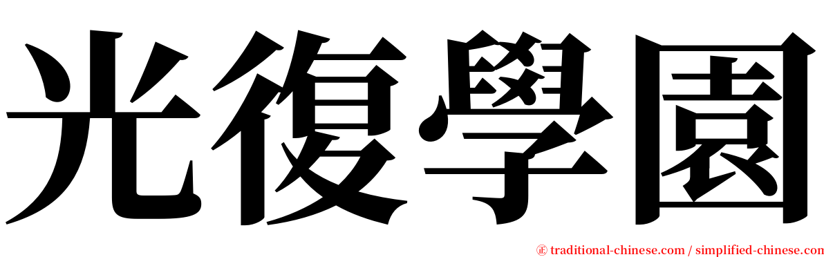 光復學園 serif font