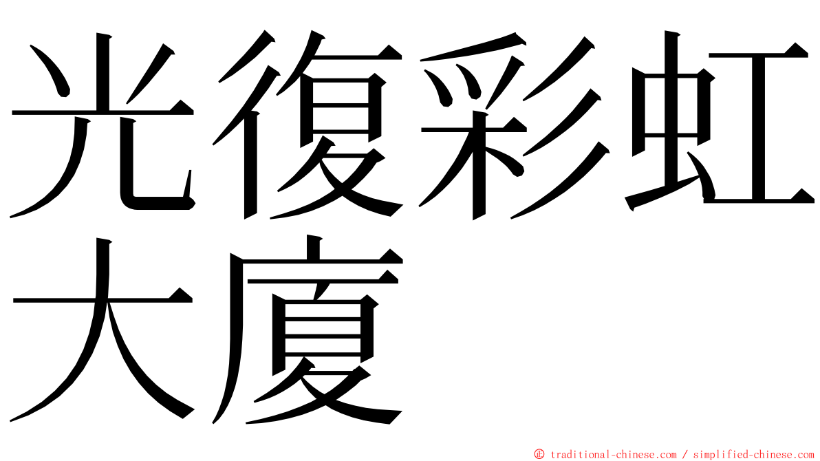 光復彩虹大廈 ming font