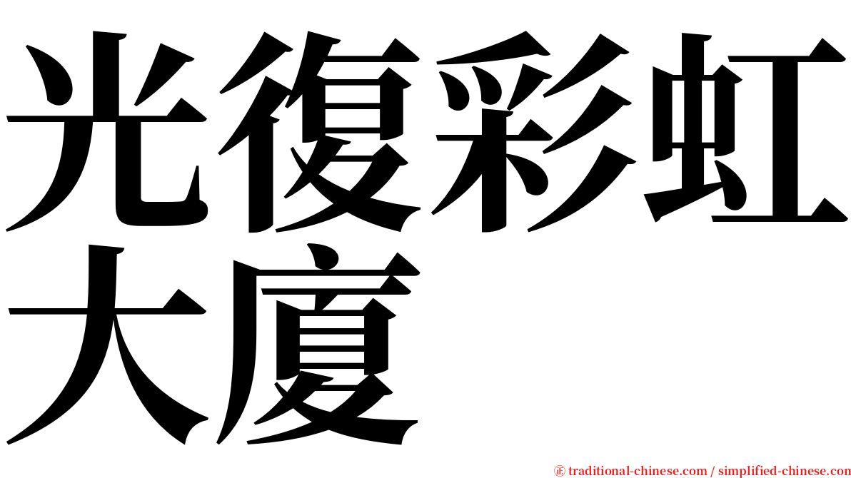 光復彩虹大廈 serif font