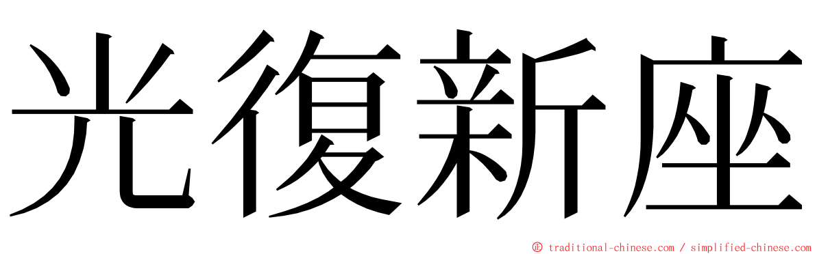 光復新座 ming font