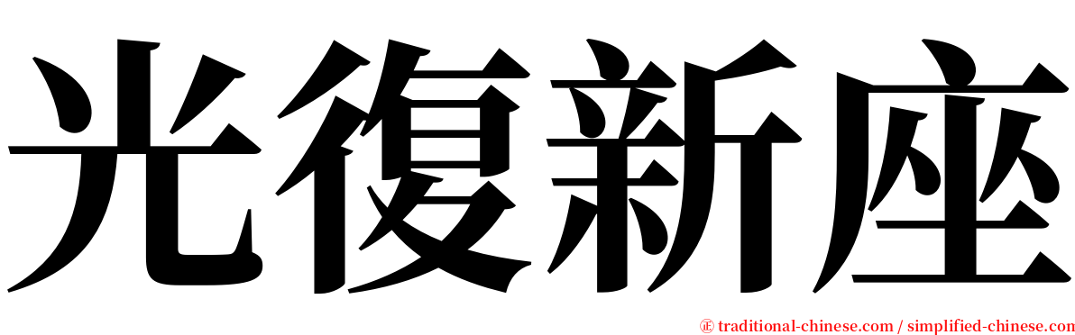 光復新座 serif font