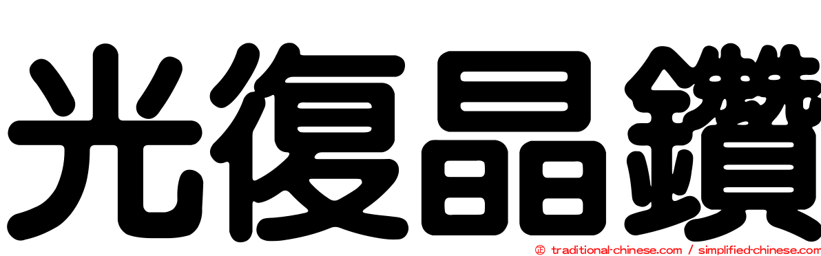 光復晶鑽