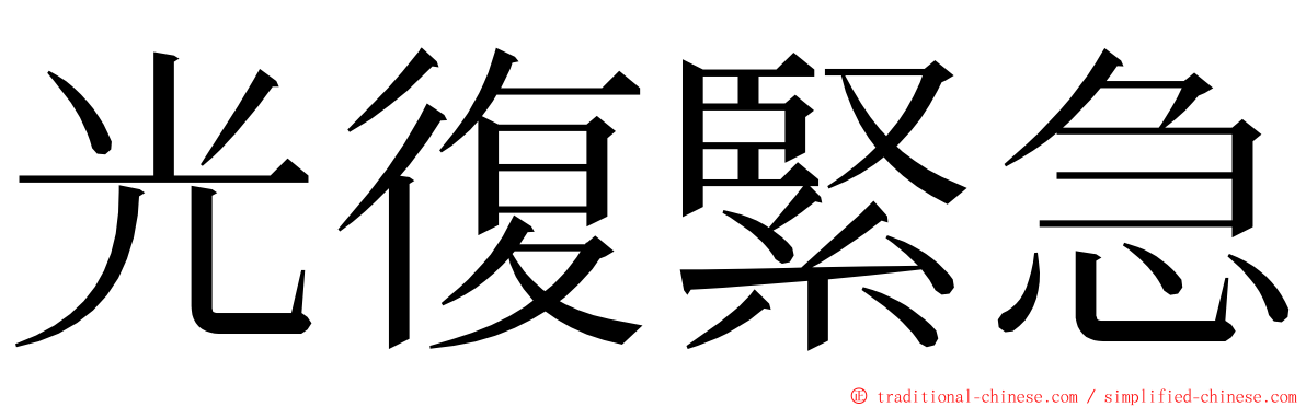 光復緊急 ming font