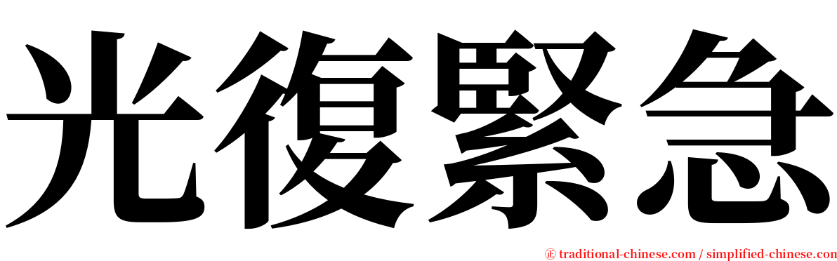 光復緊急 serif font