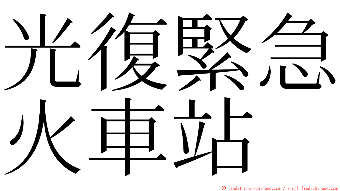 光復緊急火車站 ming font