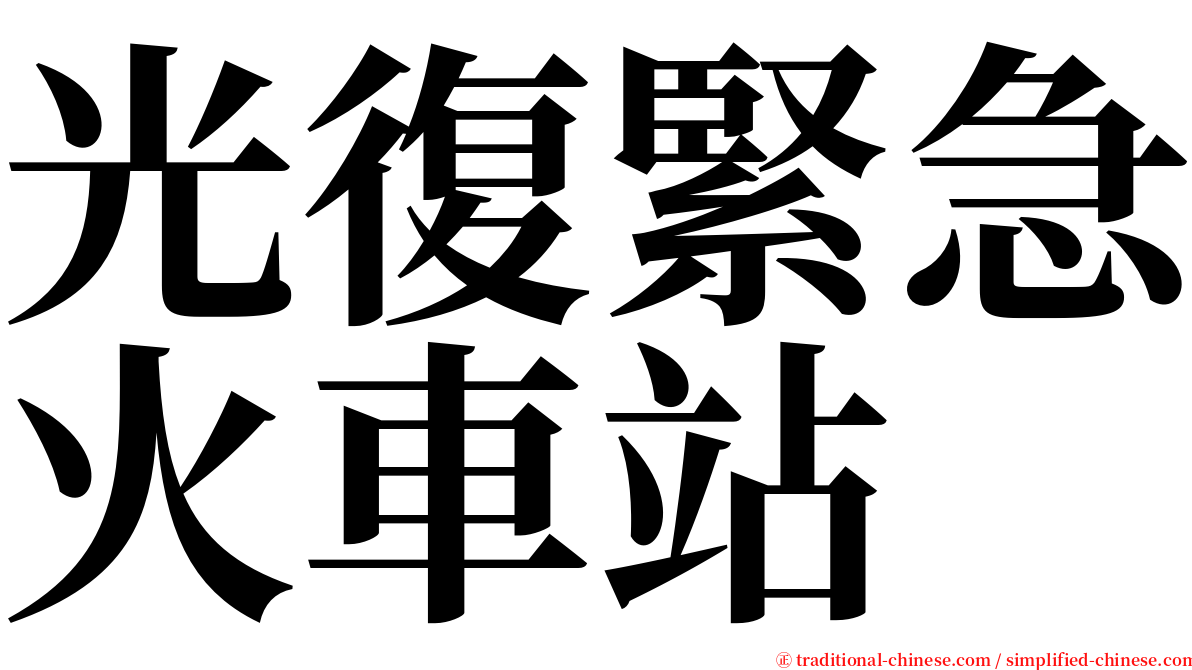 光復緊急火車站 serif font