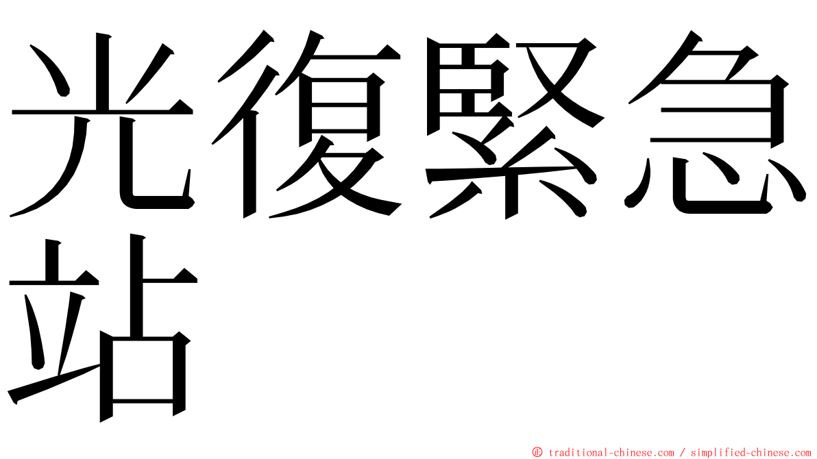 光復緊急站 ming font