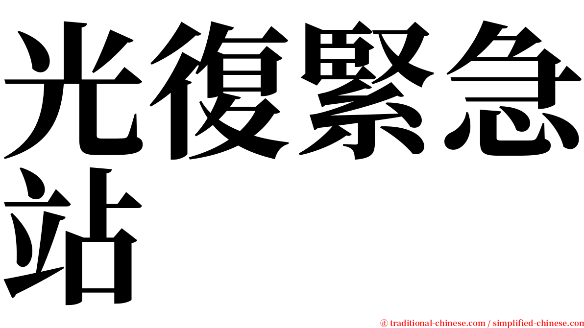 光復緊急站 serif font