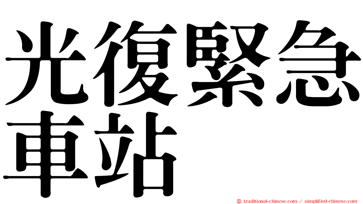 光復緊急車站