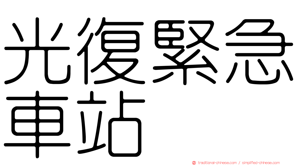 光復緊急車站