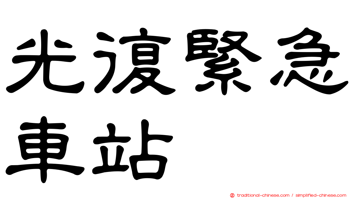 光復緊急車站
