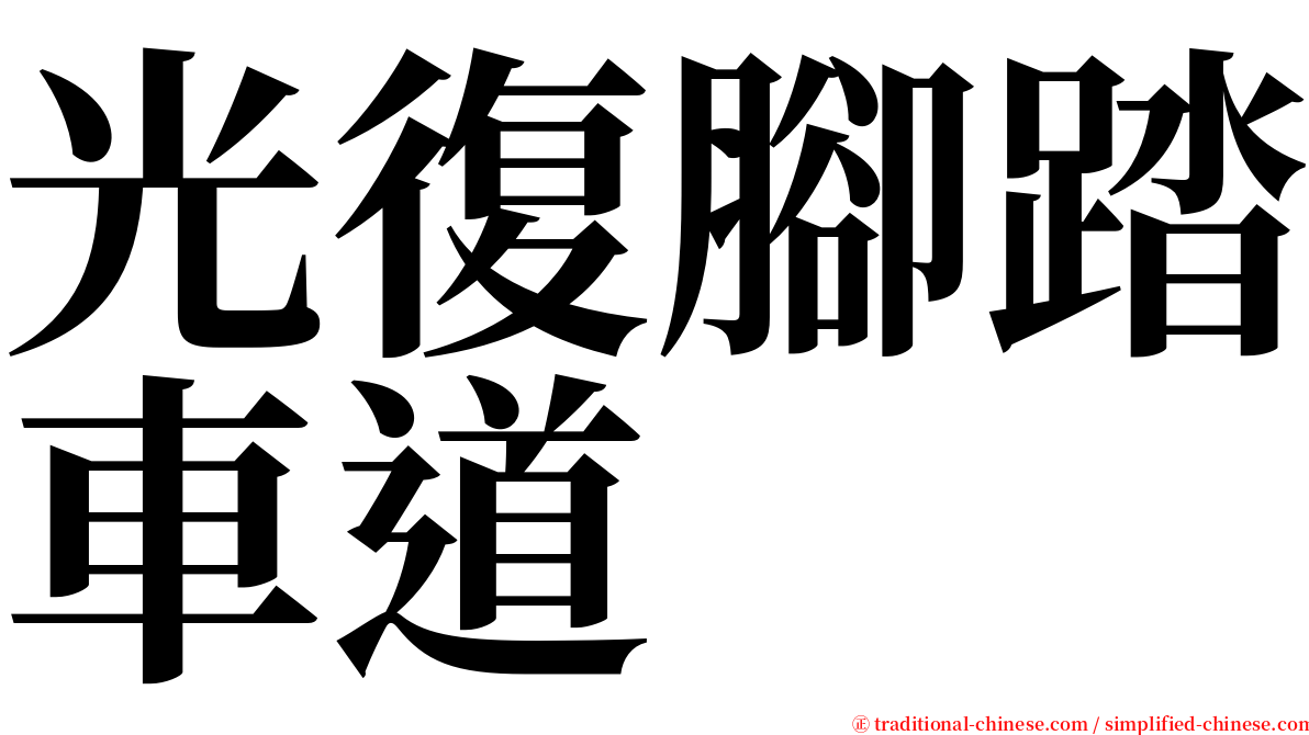 光復腳踏車道 serif font