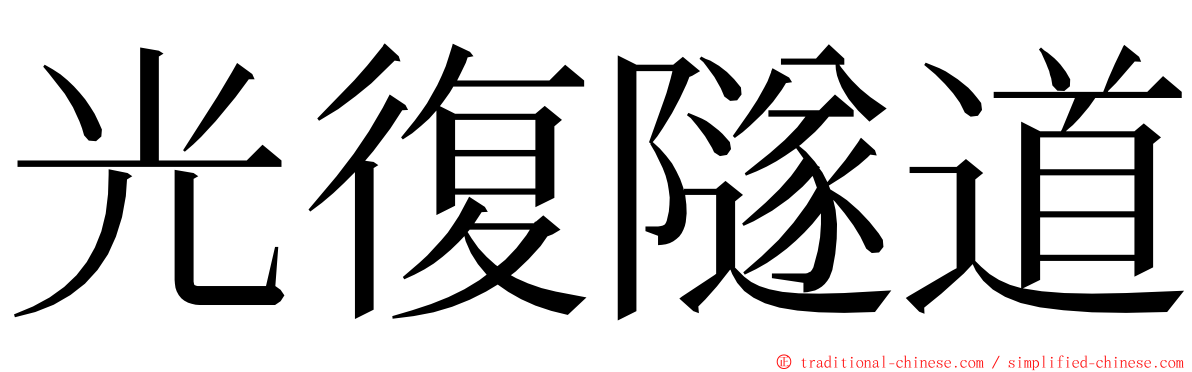 光復隧道 ming font