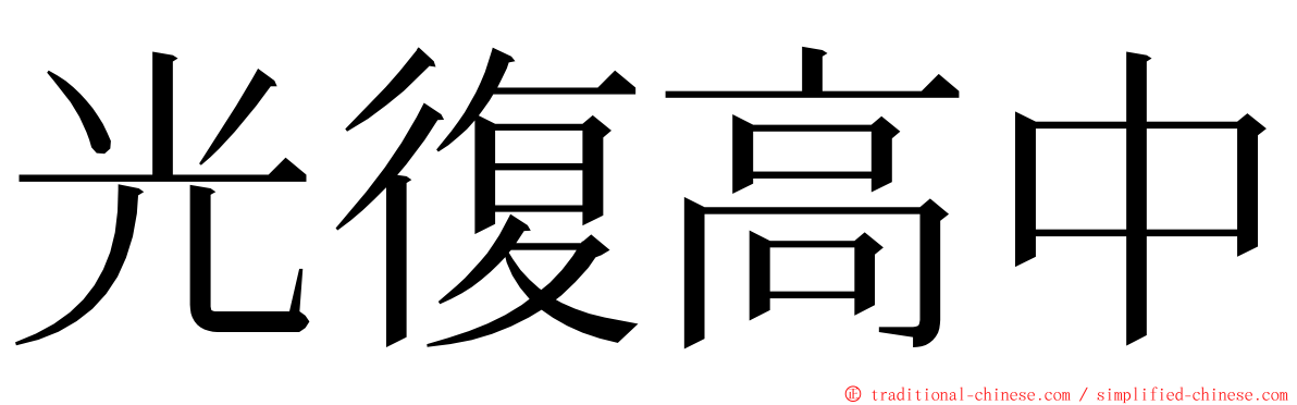 光復高中 ming font