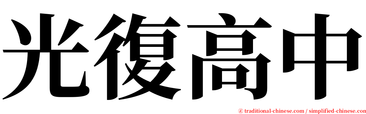 光復高中 serif font