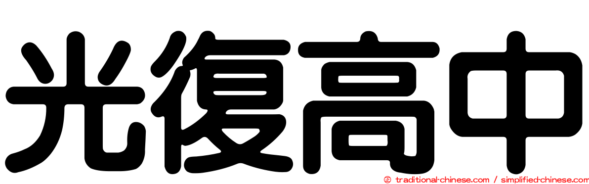 光復高中
