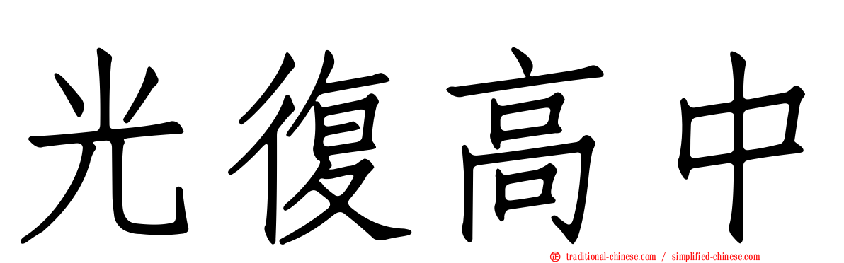 光復高中