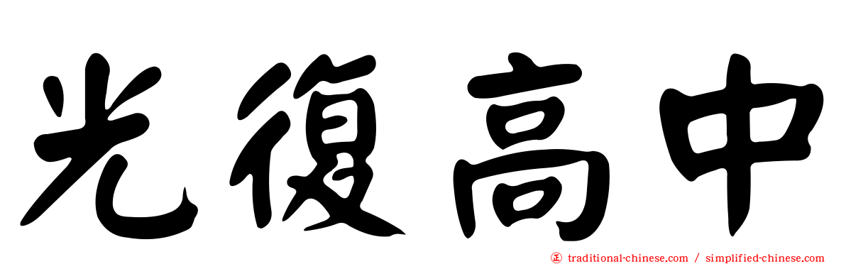 光復高中